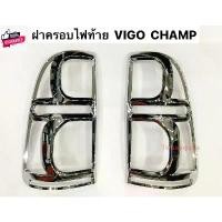 ราคา COD ครอไฟท้าย ฝาครอไฟท้าย กรอไฟท้าย วีโก้แชมป์ V.2 year2011-2014 สีโครเมี่ยม CHROME TAIL LAMP COVER FOR TOYOTA VIGO CHAMP (1731400600761042252)