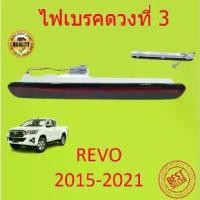 ราคา ไฟเบรคดวงที่ 3 ไฟเบรคฝาท้าย Hilux Revo รีโว่ สีแดง THIRD LAMP (1729634834002053611)