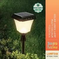 ราคา LAMPTAN โคมไฟปักดินพลังงานแสงอาทิตย์ Solar Lawn Lamp Multi-Colour FOUNTAIN 2W 3แสงในโคมเดียว ควบคุมแสงด้วยรีโมท (1729618273099352388)