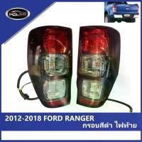 ราคา 【RANGER】 ไฟท้าย FORD RANGER 2012-2018 ความคงทน ไฟท้าย ไฟท้ายแต่ง LED+ ไฟ เลี้ยววิ่ง Car tail lamp รถยนต์ รถ (1731957463052487603)