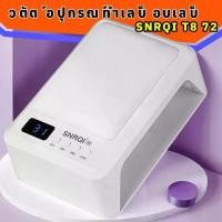 ราคา เครื่องอบเล็บเจล SNRQI T8 72 วัตต์ อุปกรณ์ทำเล็บ อบเล็บ LED+UV nail lamp (1730404662445705734)