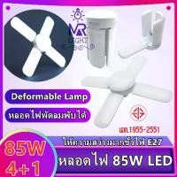ราคา CODหลอดไฟ LED ทรงใบพัด พับเก็บได้ Deformable lamp 85W ประหยัดพลังงานไฟ ปรับมุมโคมไฟได้TikTok (1731952909723338178)