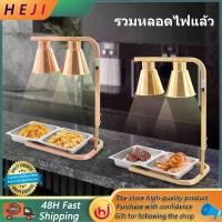 ราคา HEJI food warmer โคมไฟอุ่นอาหาร สแตนเลส หลอดไฟอินฟาเรด Infrared Lamp 250W โคมไฟร้านอาหาร บุฟเฟ่ต์ Heating lamp ปรับได้อย่างอิสระ (1731857936335735232)