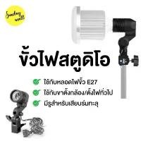 ราคา ขั้วไฟสตูดิโอ สำหรับหลอดไฟชนิดขั้ว E27 Lamp bulb studio ขั้วต่อหลอดไฟ โคมไฟขั้วE27 ใส่ร่มทะลุได้ สินค้าแนะนำ (1731563667250776957)