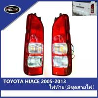 ราคา ไฟท้าย 2005-2013 TOYOTA HIACE ไฟท้าย（มีชุดสายไฟ） มีชุดสายไฟ ไฟท้ายแต่ง ไฟ เลี้ยววิ่ง Car tail lamp รถยนต์ รถ (1731957501851765683)