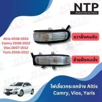 ราคา [พร้อมส่ง] ไฟเลี้ยวกระจกมองข้าง Side mirror lamp Toyota Altis อัลติส 08-12, Camry แคมรี่ 06-11, Yaris ยาริส 07-12, Vios วีออส 07-12 (1731467979260855979)