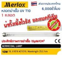 ราคา หลอดไฟฆ่าเชื้อโรค Merlox 10W T8 - Germicidal Lamp (เฉพาะหลอด) สำหรับตู้อบฆ่าเชื้อ กระบอกฆ่าเชื้อ ห้องปลอดเชื้อ (1732174377712518382)