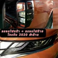 ราคา ครอบไฟหน้า+ครอบไฟท้าย จำนวน 4ชิ้น ดำด้าน MITSUBISHI Triton 2019-2020 มิตซูบิชิ ไทรทัน ไททัน Head+Tail Lamp Cover หรือเอาเฉพาะไฟหน้าหรือท้ายเลือกได้เลย (1729762584763074732)