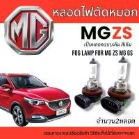 ราคา หลอดไฟตัดหมอก MG ZS MG GS fog lamp for mg ZS mg gs ที่นิยมมากที่สุด (1731784450290189776)