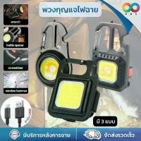 ราคา ใหม่ RBS ไฟฉายพวงกุญแจ พวงกุญแจไฟฉาย led พวงกุญแจไฟสปอร์ตไลท์ ขนาดเล็ก แบบพกพา อเนกประสงค์ ไฟฉายฉุกเฉิน Lamp Mini COB Led มี 3 แบบ (1732176239969666638)