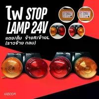 ราคา ไฟสต๊อปแลมป์ ไฟท้ายสามล้อ รถมอเตอร์ไซค์ ไฟท้ายรถบรรทุก ใช้สำหรับรถทั่วไป ไฟ STOP LAMP 12/24V แดง/ส้ม ขายแยกข้างขวา ซ้าย (1732126774448391195)