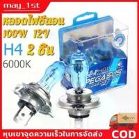 ราคา หลอดไฟซีนอน ก๊าซฮาโลเจน 100W 12V H4 6000K HOD แสงสีขาว ชิ้น สำหรับติดรถยนต์ Car Xenon Halogen Lamp (ขาว) (1732091218798217188)