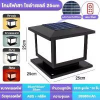 ราคา lamp โคมไฟโซลาเซลล์ โคมไฟหัวเสา ไฟโซล่าเซลล์หัวเสา ไฟหัวเสา solar cell outdoor lighting 30CM โคมไฟหัวเสา solar cell 3 สี การควบคุมแสงอัจฉริยะ รับประกัน10ปี (1732171643877885550)