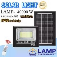 ราคา อัพเกรดใหม่ LAMP-40000W White ไฟโซลาเซลล์ แสงไฟสีขาว ทนต่อการใช้งาน ไฟพลังงานแสงอาทิตย์ พร้อมแผงโซลาเซลล์ (1732153680471558704)