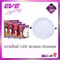 ราคา EVE LED Recessed Downlight Round Panel Lamp 9W, 12W, 15W, 18W, 24W (1732111305704571911)