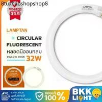 ราคา LAMPTAN หลอดนีออนกลม 32W Circular Fluorescent Lamp แสง Daylight รุ่นมาตรฐาน (HALO-PHOSPHOR) หลอดฟลูออเรสเซนต์ (1731281552947971907)