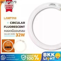 ราคา LAMPTAN หลอดนีออนกลม 32W Circular Fluorescent Lamp แสง Daylight รุ่นมาตรฐาน (HALO-PHOSPHOR) หลอดฟลูออเรสเซนต์ (1732335233981188304)