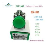 ราคา XB4-BV PILOT LAMP 22MM. ไพลอตแลมป์ 22มิล,AC/DC24V, AC220V แดง เขียว เหลือง น้ำเงิน ขาว สินค้าคุณภาพพร้อมส่ง คลังสินค้า (1732339021675989934)