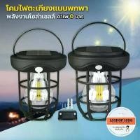 ราคา โคมไฟตะเกียง Lamp Solar Sensor Light ตะเกียง แคมป์ปิ้ง LED เซ็นเซอร์ โซล่าเซลล์ ปิด-เปิดไฟอัตโนมัติ ขายดี (1732339522056850209)