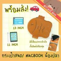 ราคา กระเป๋าไอแพด กระเป๋าใส่ไอแพด กระเป๋าขนาด 11 นิ้ว กระเป๋าคอมพิวเตอร์ laptop ขนาด 13 นิ้ว น้องปลา (1729416641901988735)