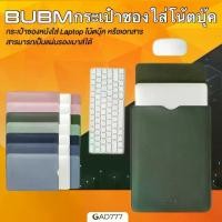 ราคา On time BUBM กระเป๋าซองใส่โน้ตบุ๊ค ซองใส่แล็บท็อป ซองหนัง (G7_040) กระเป๋าใส่ Notebook Laptop Tablet เป็น แผ่นรองเมาส์ได้ (1732027366805243753)