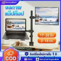 ราคา ส่งของที่กรุงเทพฯจิ๊กซอว์รองคลาน ขาตั้งจอคอม ขาตั้งโน๊ตบุ๊ค ขาตั้งจอคอมพิวเตอร์ Monitor+Laptop Stand 17-32นิ้ว 2-9kg ขาตั้งโน๊ตบุ๊ค แขนอะลูมิเนียมคู่ (1732037745762862825)