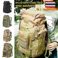 ราคา กระเป๋าเป้ทหาร กระเป๋ายุทธวิธี จัมโป้ ขนาด60L กันน้ำ กระเป๋าเป้เดินทาง กระเป๋าเป้ผู้ชาย กระเป๋าเดินป่า 60L Men Military Bag Tactical Backpack (1731706900799194704)