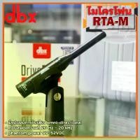 ราคา ไมโครโฟน dbx RTA-M Reference Microphoneไมค์วัดเสียงตู้ ไมค์อาทีเอ ไมค์ใช้งานในระบบเครื่องเสียง (1732143269990533849)