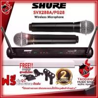 ราคา ไวเลสไมโครโฟน Shure SVX288A/PG28 - Wireless Microphone Shure SVX288A/PG28 [ฟรีของแถม] [พร้อมเช็คQC] [ประกันจากศูนย์] เต่าแดง (1729638097796171837)