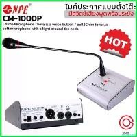 ราคา zootecshop แบบพกพา (รวม Vat) ไมค์ประกาศ NPE CM-1000P ไมโครโฟนห้องประชุม Condenser Microphone ไมค์ประชุม, Chime (1730427016802830639)
