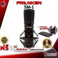 ราคา ไมค์คอนเดนเซอร์ Franken SM1 - Condenser Microphone Franken SM-1 [ฟรีของแถม] [พร้อมเช็ค QC] [ประกันจากศูนย์] เต่าแดง (1729429477954783293)