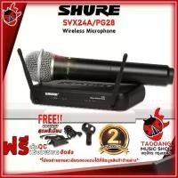 ราคา ไวเลสไมโครโฟน Shure SVX24A/PG28 - Wireless Microphone Shure SVX24A/PG28 [ฟรีของแถม] [พร้อมเช็คQC] [ประกันจากศูนย์] เต่าแดง (1729638092616206397)