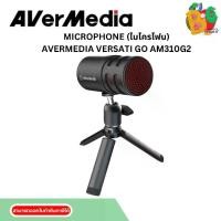 ราคา MICROPHONE (ไมโครโฟน) AVERMEDIA VERSATI GO AM310G2 (1731430156526192754)