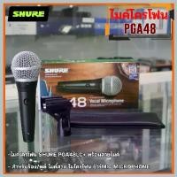 ราคา ไมโครโฟน SHURE PGA48LC + พร้อมสายไมค์ยาว 5 เมตร ไมค์ สำหรับร้อง พูด ไมค์สาย ไมโครโฟน ชัวร์ MIC Microphone (1730395872521849561)