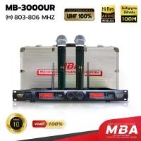 ราคา MBAAUDIOTHAILAND ไมโครโฟนไร้สาย MBA รุ่น MB-3000UR ดูดเสียงดี ไมค์ร้องเพลงคาราโอเกะ เข้าตู้แร็คได้ (UHF แท้ 100%) Microphone (1729593958280891212)