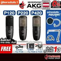 ราคา AKG P120 , P220 , P420 ไมค์คอนเดนเซอร์ AKG P120 Condenser Microphone - เต่าแดง (1729429669716789309)