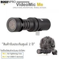 ราคา ขายร้อน Rode VideoMic Me (Me-C/Me-L) Directional microphone for smartphones ไมค์โครโฟนสำหรับสมาร์ทโฟน (1732029721989646120)