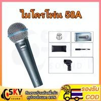 ราคา SKYSOUND ไมค์โครโฟน ไมค์ร้องเพลง 58A ไมค์คาราโอเกะ microphone ไมค์ร้องเพลงคาราโอเกะ karaoke ไมล์ร้องเพลง ไมคาราโอเกะ (1730019843437856898)