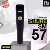 ราคา SHURE SM57 Instrument Microphone ไมโครโฟนสาย ร้องเพลง ไมค์จ่อเครื่องดนตรี รับเสียงผ่านหน้าตู้ Amplifier ให้โทนเสียงใส ชัดเจน SM-57 SM 57 PA SOUND CENTER (1731911315499746381)