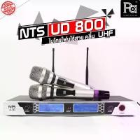 ราคา NTS UD 800 ไมโครโฟนไร้สาย ถือคู่ รุ่น UD800 ปรับความถี่ได้ UD-800 Dual Wireless Microphone ไมค์ลอยคู่ ความถี่ใหม่ กสทช. พีเอ ซาวด์ เซนเตอร์ PA SOUND CENTER (1731918397173498957)