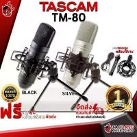 ราคา ไมค์คอนเดนเซอร์ Tascam TM80 สี BlackSilver - Condenser Microphone Tascam TM80 [ฟรีของแถม] [พร้อมเช็ค QC] [ประกันจากศูนย์] เต่าแดง (1729431132078901309)