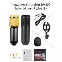 ราคา คอนเดนเซอร์ไมโครโฟน BM800 ไมโครโฟนสดระดับมืออาชีพ Condenser microphone BM800 Professional live microphone แนะนำ (1731542536981612495)