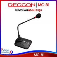 ราคา [ส่งฟรี] DECCON MC-81 GOOSENECK CONDENSER MICROPHONE ไมค์ประชุม,ไมค์ประกาศมีเสียงดนตรี,ไมค์โครโฟนสำหรับห้องประชุม,ห้องสัมมนา ไมค์ก้านสำหรับห้องประชุม,ห้องสัมมนา รับประกันศูนย์ 6 (1731565383033324819)