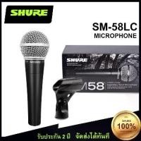 ราคา SHURE SM58LC Wired Microphone ไมโครโฟนแบบมีสาย Dynamic Microphone การบันทึกการแสดงสดแบบมืออาชีพ ไมโครโฟน (1729651078750309076)