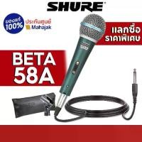 ราคา (ส่งไวร้านแนะนำ)ไมโครโฟน Shure Beta 58A ไมค์สาย ไมโครโฟนพร้อมสาย 4.5 เมตร PROFESSIONAL Vocal Microphone กันเสียงรบกวนได้ดี เสียงดีมาก!!สินค้าพร้อมส่ง (1731078041320130995)
