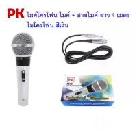 ราคา ไมโครโฟน PK95 ไมค์ microphone ไมค์สาย ไมค์โครโฟนสายไมค์ ไมค์เสียงดี ไมค์มีสาย PK-95 ไมค์เสียงดี สายไมค์ 4 เมตร (1730741578789915074)