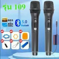 ราคา ไมโครโฟนไร้สาย109แท้ 100% Wireless Microphone ไมค์ร้องเพลง ไมค์คาราโอเกะ KTV ไมค์ลอย ไมโครโฟนพกพา ไมค์โครโฟน ไมค์ลอยไร้สาย ไมคโครโฟน ไมค์ไร้สาย (1732137005274925057)