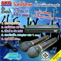 ราคา cholly.shop SKG ชุดไมโครโฟนไร้สาย พร้อมเครื่องรับสัญญาณ รุ่น SK-329 หรือ SK-328 Wireless Microphone ไมโครโฟน ไมค์คู่ (1731864223152244503)