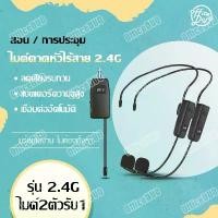ราคา ชุดหูฟังไร้สาย ไมโครโฟน UHF ไมค์คาดศรีษะ ไมค์คล้องหู 2.4G ชุดหูฟังไมโครโฟน ไมค์คาดหัวไร้สาย WIRELESS Microphone (1731962341811521304)