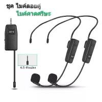 ราคา ชุดไมโครโฟนไร้สาย UHF ไมค์คาดศรีษะ ไมค์คล้องหู 2.4G ชุดหูฟังไมโครโฟน ไมค์คาดหัวไร้สาย WIRELESS Microphone (1729965769560263042)